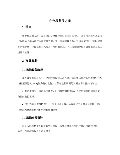 办公楼监控方案方案