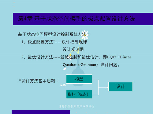 计算机控制系统第四章剖析