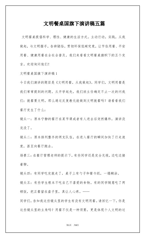 文明餐桌国旗下演讲稿五篇