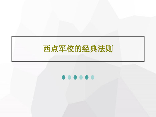 西点军校的经典法则共23页文档