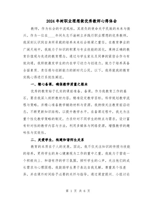 2024年树职业理想做优秀教师心得体会（三篇）