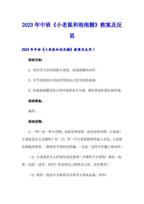 2023年中班《小老鼠和泡泡糖》教案及反思