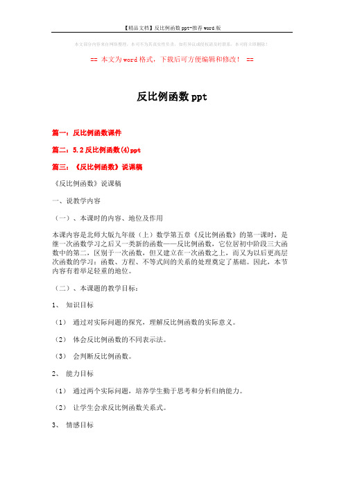 【精品文档】反比例函数ppt-推荐word版 (4页)