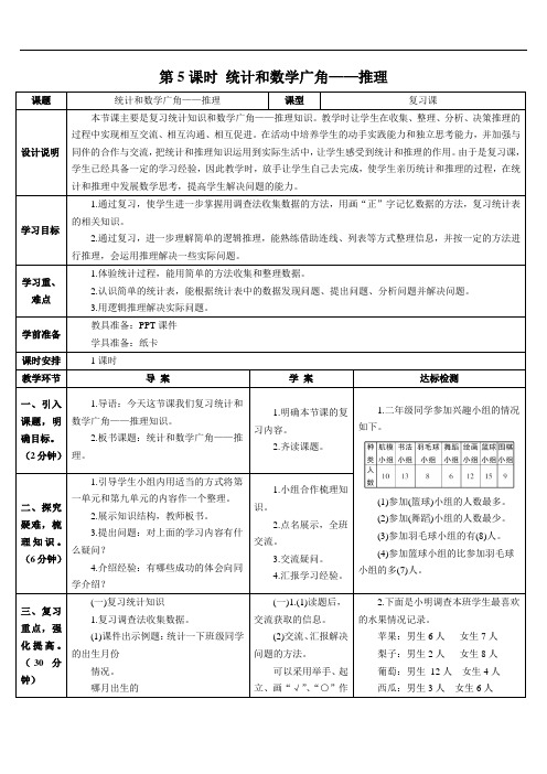 第5课时 统计和数学广角——推理(导学案)