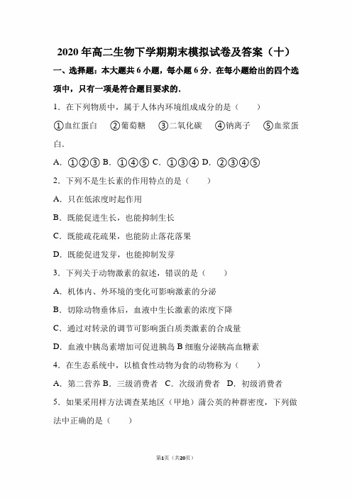 2020年高二生物下学期期末模拟试卷及答案(十)