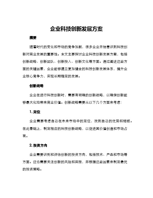 企业科技创新发展方案