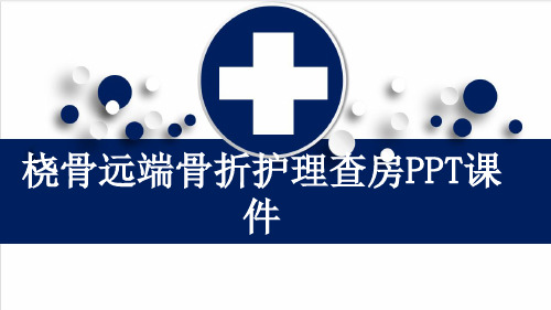 桡骨远端骨折护理查房PPT课件