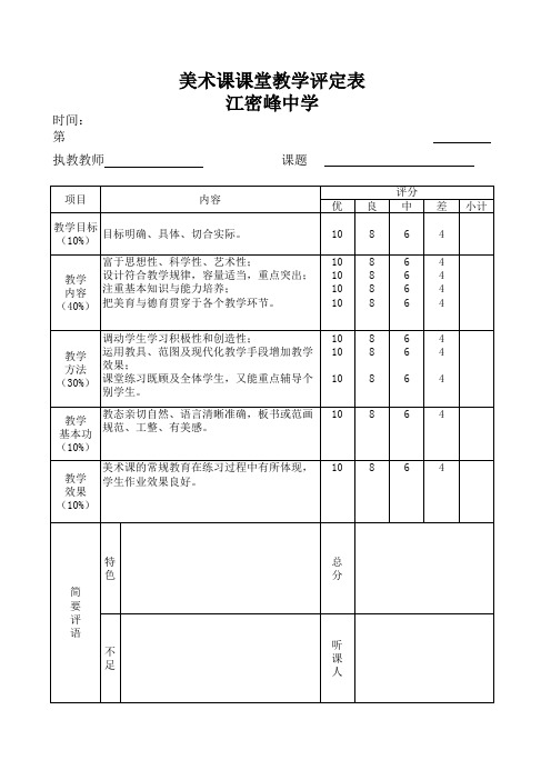 美术课堂教学评价表