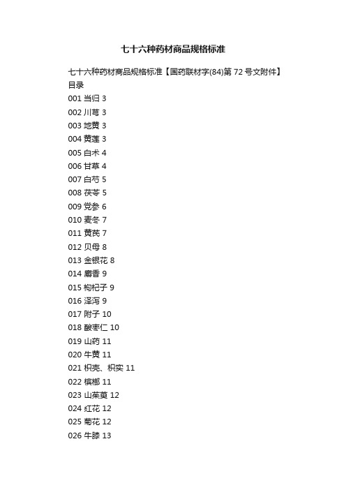 七十六种药材商品规格标准