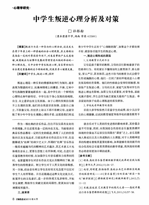 中学生叛逆心理分析及对策