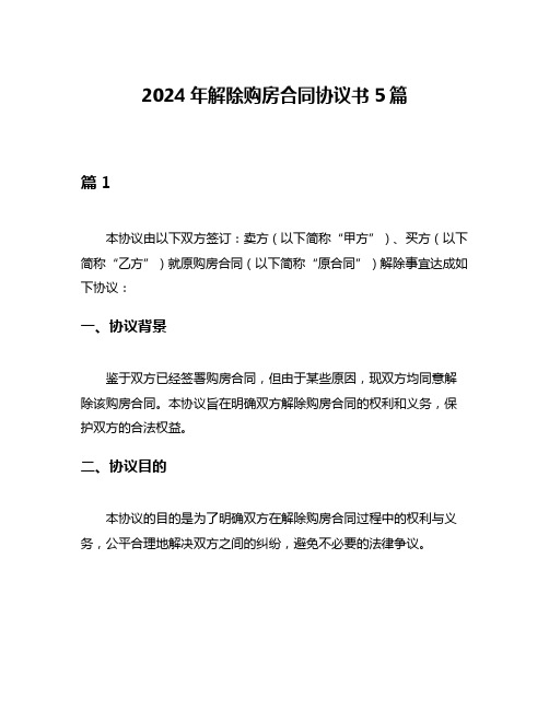 2024年解除购房合同协议书5篇