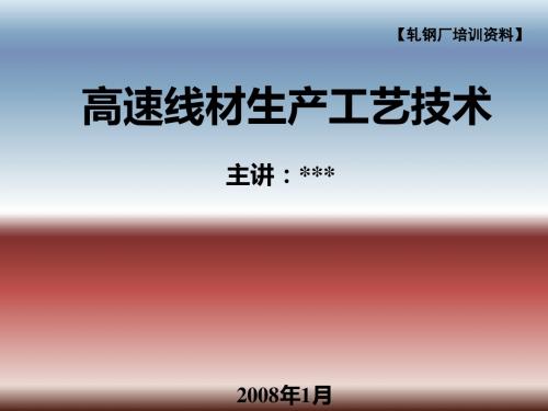 高速线材生产工艺技术课件(PPT 47张)