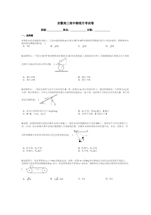 安徽高三高中物理月考试卷带答案解析
