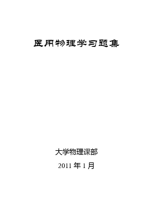 医用物理学习题集