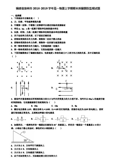 福建省泉州市2018-2019学年高一物理上学期期末质量跟踪监视试题