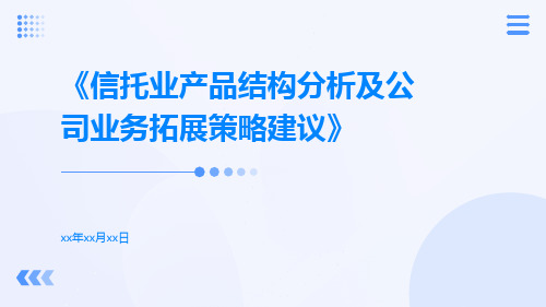 信托业产品结构分析及公司业务拓展策略建议