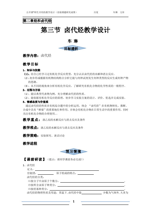 人教社选修(5)：第二章烃和卤代烃——第三节 卤代烃教学设计