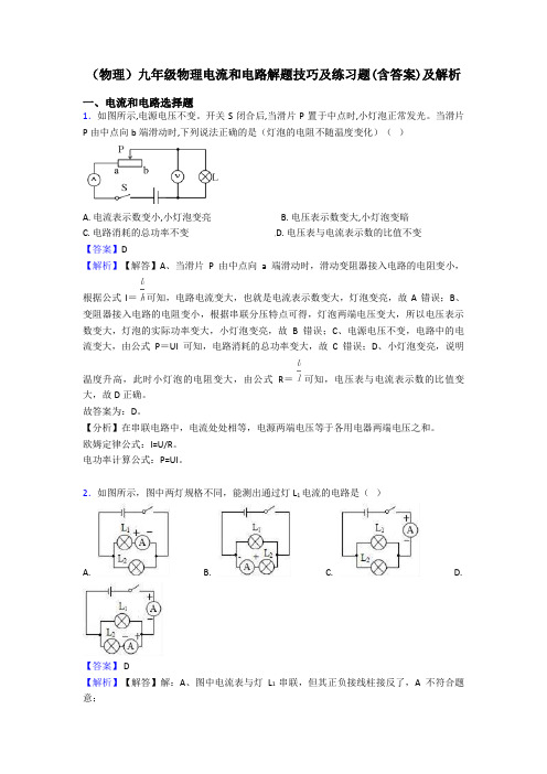 (物理)九年级物理电流和电路解题技巧及练习题(含答案)及解析