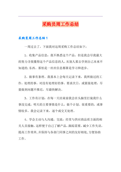 采购员周工作总结