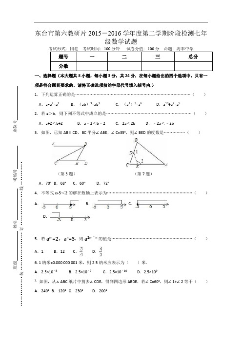 【初中数学】江苏省东台市第六教研片2015-2016学年度第二学期阶段检测七年级数学试题 人教版