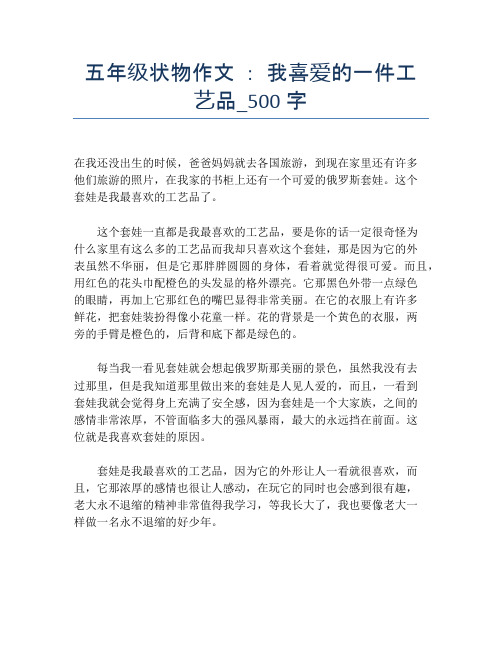 五年级状物作文 ： 我喜爱的一件工艺品_500字