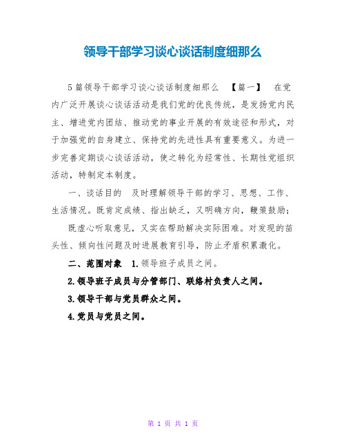 领导干部学习谈心谈话制度细则