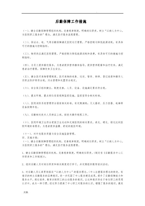 后勤保障工作措施方案