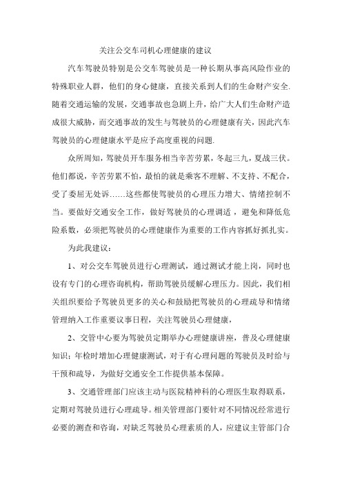 关注公交司机心理健康的建议