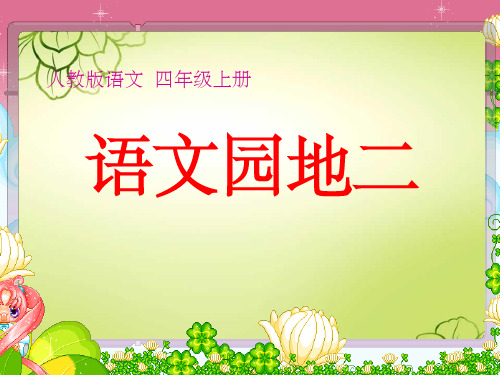 人教版语文四年级上册语文园地二教学