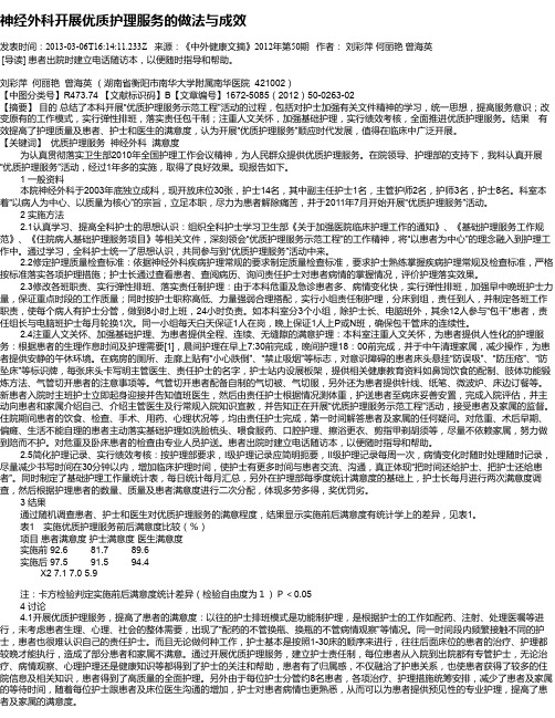 神经外科开展优质护理服务的做法与成效