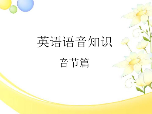 英语语音知识音节划分篇公开课一等奖市赛课获奖课件