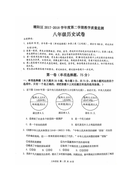 广东省汕头市潮阳区2017-2018学年八年级下学期期末教学质量监测历史试题(图片版)