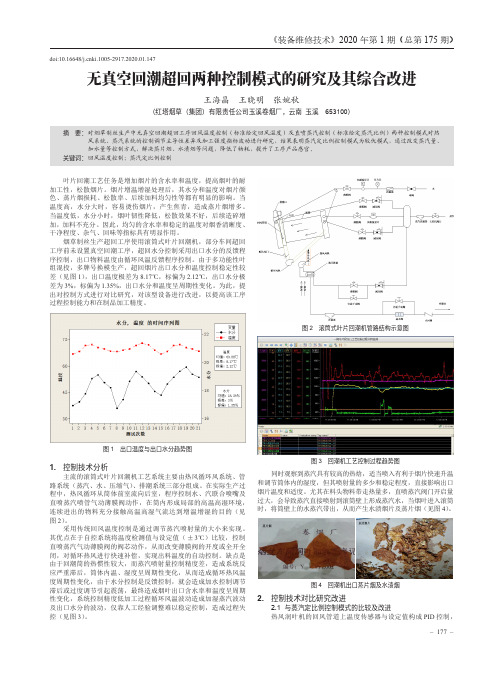 无真空回潮超回两种控制模式的研究及其综合改进