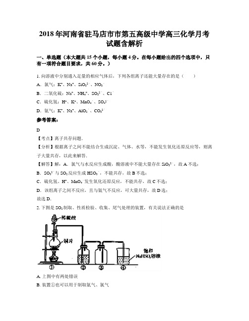 2018年河南省驻马店市市第五高级中学高三化学月考试题含解析