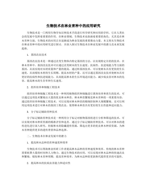 生物技术在林业育种中的应用研究