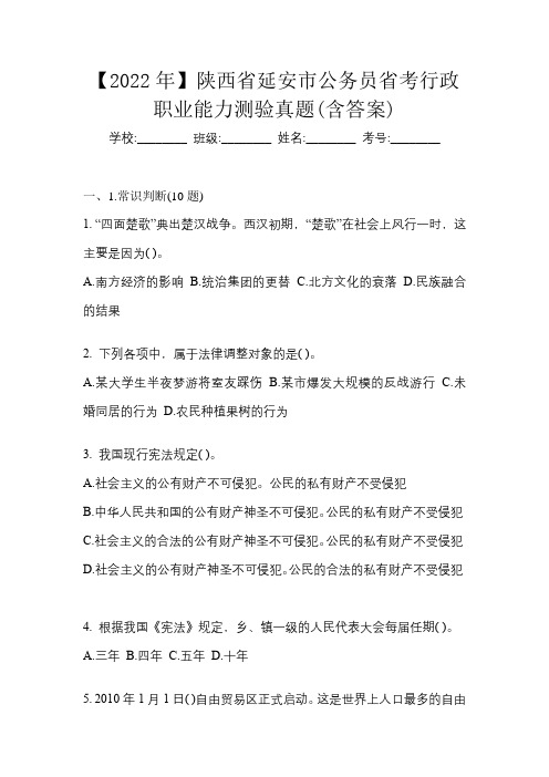 【2022年】陕西省延安市公务员省考行政职业能力测验真题(含答案)