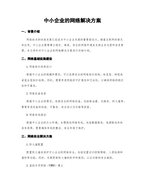 中小企业的网络解决方案