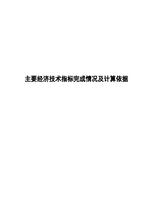 电力企业主要经济技术指标完成情况及计算依据