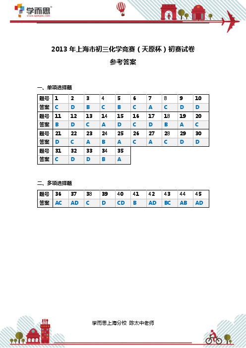 2013年上海市初三化学竞赛(天原杯)初赛答案及解析