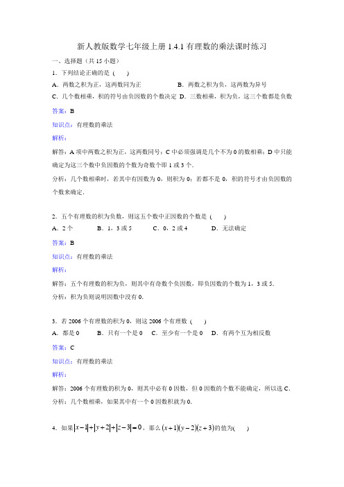 新人教版数学七年级上册第一章有理数1.4.1《有理数的乘法》课时练习