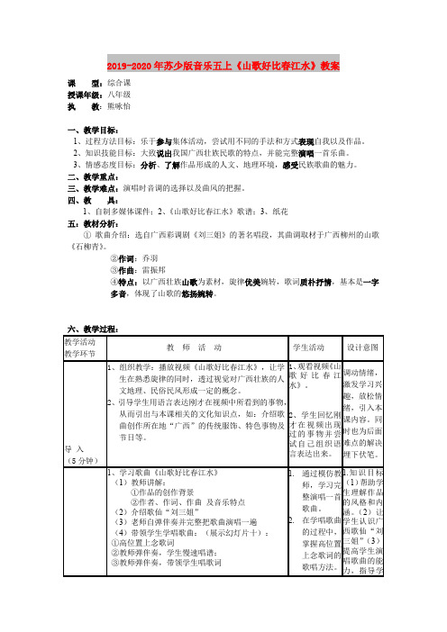 2019-2020年苏少版音乐五上《山歌好比春江水》教案