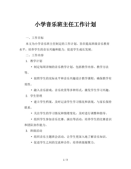 小学音乐班主任工作计划