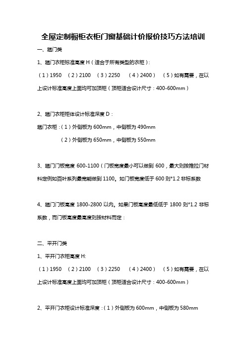 全屋定制橱柜衣柜门窗基础计价报价技巧方法培训