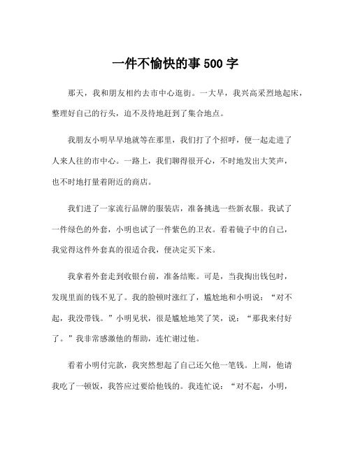 一件不愉快的事500字