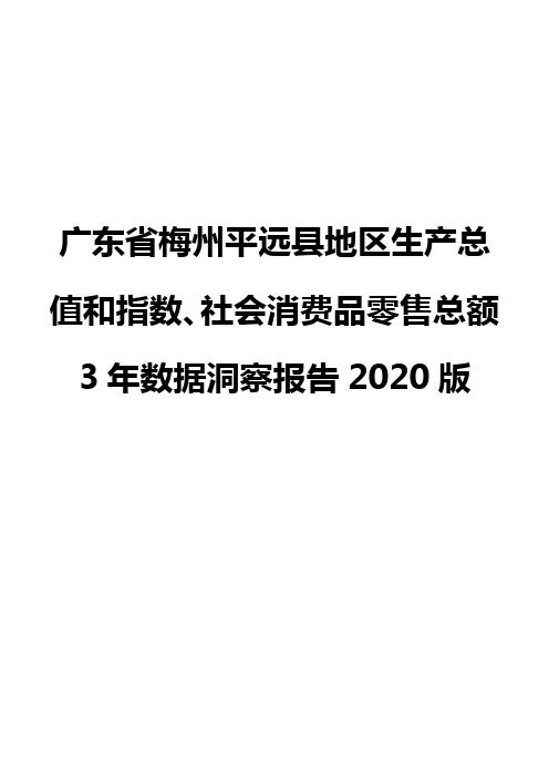 广东省梅州平远县地区生产总值和指数、社会消费品零售总额3年数据洞察报告2020版