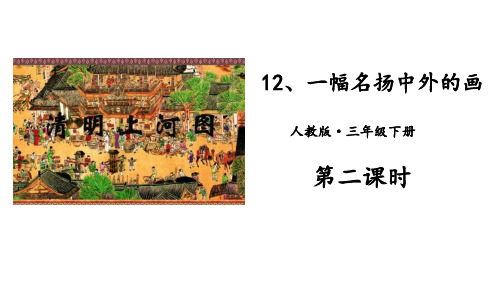 《一幅名扬中外的画》语文教学PPT课件(3篇)