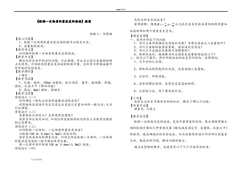 化学人教版高中必修1《配制一定物质的量浓度的溶液》教案