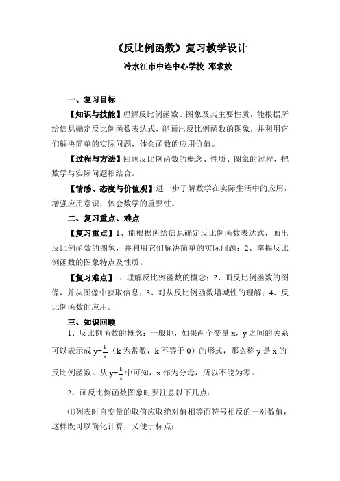 (完整版)《反比例函数》复习教学设计