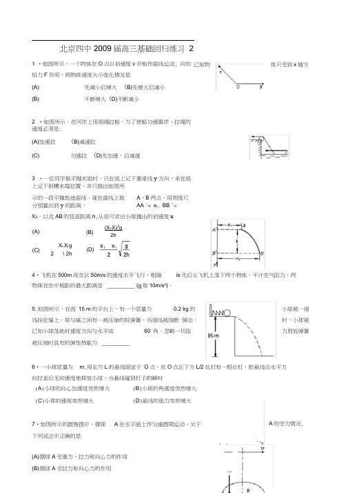 高中物理高三素材北京四中09高三AA级复习资料之北京四中高三基础回归练习2