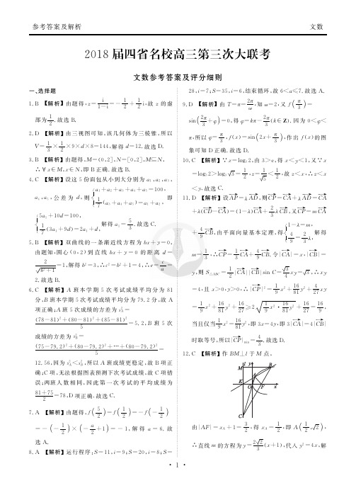 2018四省名校第三次大联考文数答案